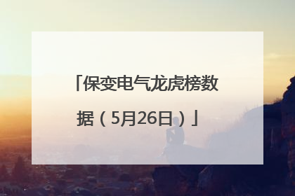 保变电气龙虎榜数据（5月26日）