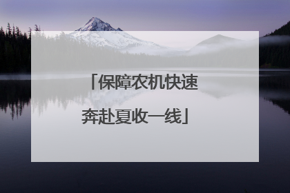 保障农机快速奔赴夏收一线