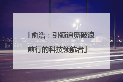 俞浩：引领追觅破浪前行的科技领航者