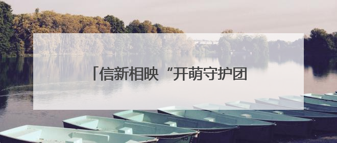 信新相映“开萌守护团”走进青岛朝城路小学 开展交通安全宣传活动