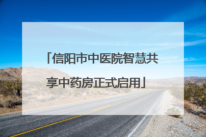 信阳市中医院智慧共享中药房正式启用