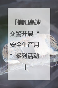 信阳高速交警开展“安全生产月”系列活动
