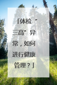 体检“三高”异常，如何进行健康管理？