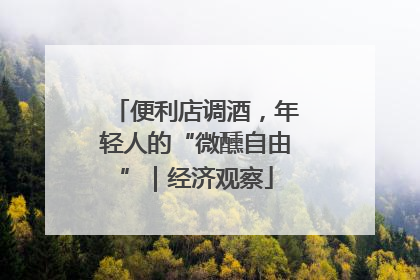 便利店调酒，年轻人的“微醺自由”｜经济观察