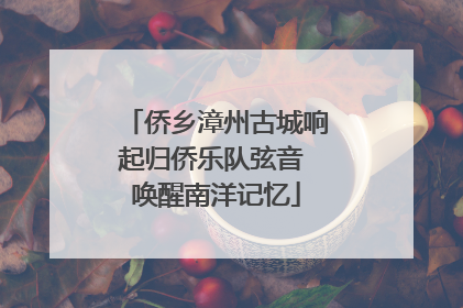 侨乡漳州古城响起归侨乐队弦音 唤醒南洋记忆