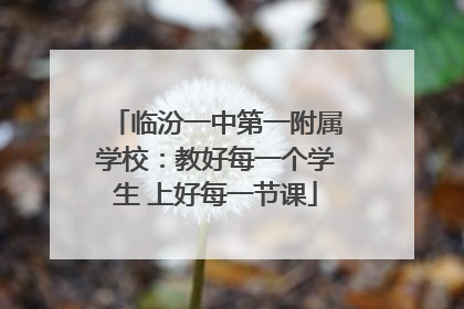 临汾一中第一附属学校：教好每一个学生 上好每一节课