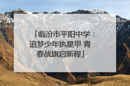 临汾市平阳中学：追梦少年执星甲 青春战旗启新程
