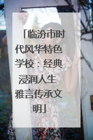 临汾市时代风华特色学校：经典浸润人生 雅言传承文明