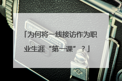 为何将一线接访作为职业生涯“第一课”？