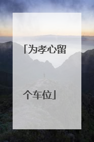 为孝心留个车位
