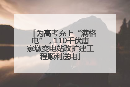 为高考充上“满格电”，110千伏唐家墩变电站改扩建工程顺利送电