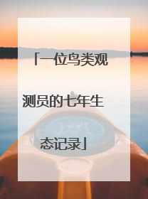 一位鸟类观测员的七年生态记录