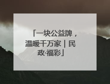一块公益牌，温暖千万家｜民政·福彩