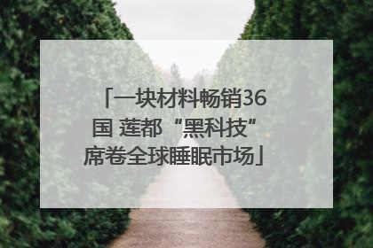 一块材料畅销36国 莲都“黑科技”席卷全球睡眠市场