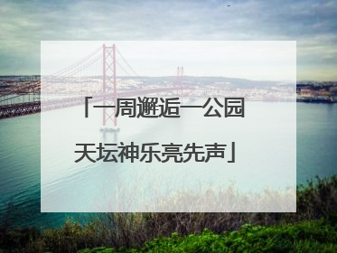 一周邂逅一公园 天坛神乐亮先声
