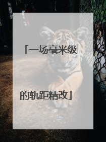 一场毫米级的轨距精改