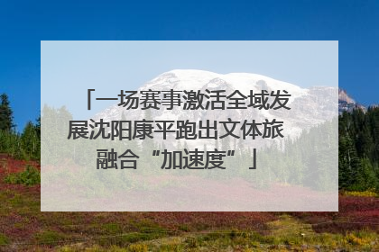 一场赛事激活全域发展沈阳康平跑出文体旅融合“加速度”