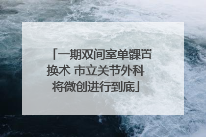 一期双间室单髁置换术 市立关节外科将微创进行到底