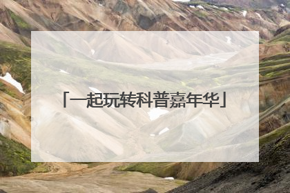 一起玩转科普嘉年华