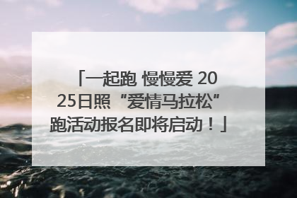 一起跑 慢慢爱 2025日照“爱情马拉松”跑活动报名即将启动！