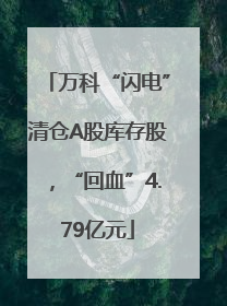 万科“闪电”清仓A股库存股，“回血”4.79亿元
