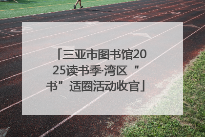 三亚市图书馆2025读书季·湾区“书”适圈活动收官