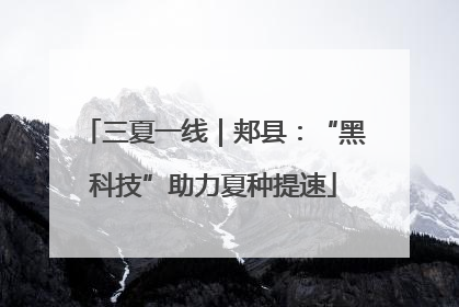 三夏一线｜郏县：“黑科技”助力夏种提速