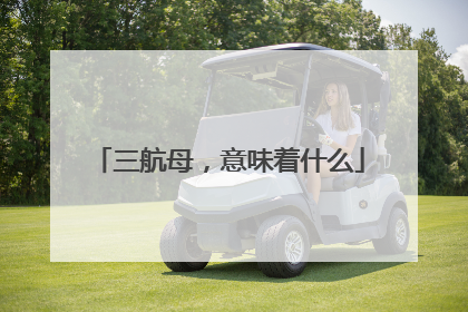 三航母，意味着什么