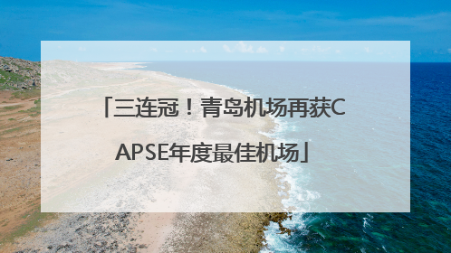 三连冠！青岛机场再获CAPSE年度最佳机场