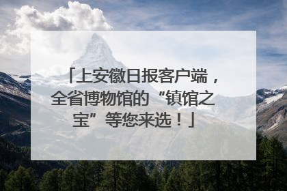 上安徽日报客户端，全省博物馆的“镇馆之宝”等您来选！