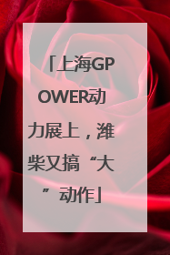 上海GPOWER动力展上，潍柴又搞“大”动作