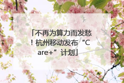 不再为算力而发愁！杭州移动发布“Care+”计划