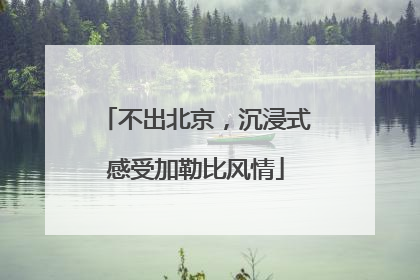 不出北京，沉浸式感受加勒比风情