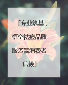 专业筑基，悟空祛痘品质服务赢消费者信赖