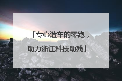 专心造车的零跑，助力浙江科技助残