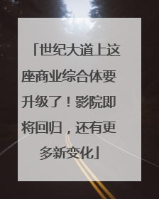世纪大道上这座商业综合体要升级了！影院即将回归，还有更多新变化