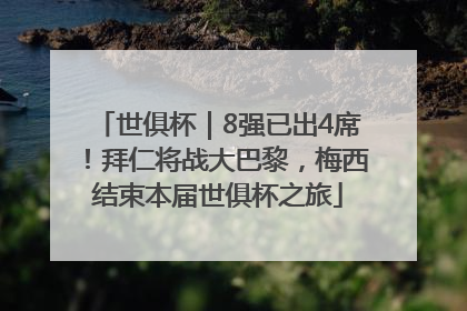 世俱杯｜8强已出4席！拜仁将战大巴黎，梅西结束本届世俱杯之旅