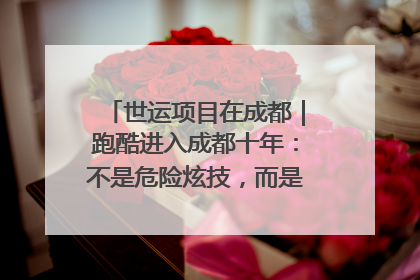 世运项目在成都｜跑酷进入成都十年：不是危险炫技，而是教会人自救