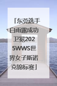 东莞选手白雨露成功卫冕2025WWS世界女子斯诺克锦标赛