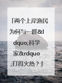 两个上岸渔民为何与一群“科学家”打得火热？