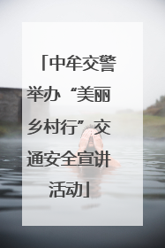 中牟交警举办“美丽乡村行”交通安全宣讲活动