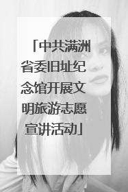 中共满洲省委旧址纪念馆开展文明旅游志愿宣讲活动