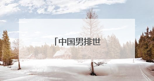中国男排世联赛两连胜