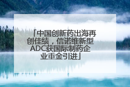 中国创新药出海再创佳绩，信诺维新型ADC获国际制药企业重金引进