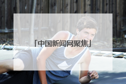 中国新闻网聚焦