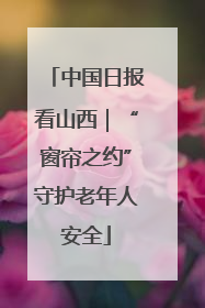 中国日报看山西｜“窗帘之约”守护老年人安全