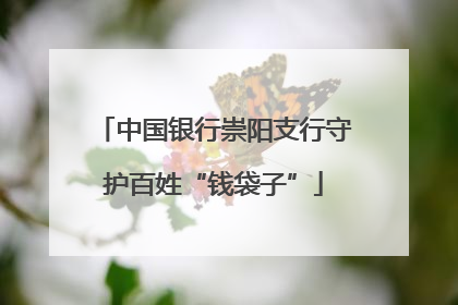 中国银行崇阳支行守护百姓“钱袋子”