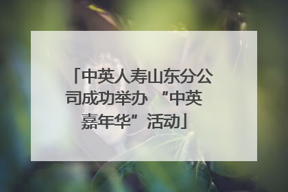中英人寿山东分公司成功举办 “中英嘉年华”活动
