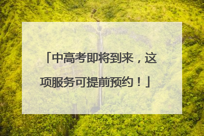 中高考即将到来，这项服务可提前预约！