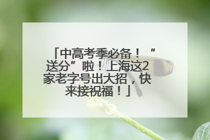 中高考季必备！“送分”啦！上海这2家老字号出大招，快来接祝福！